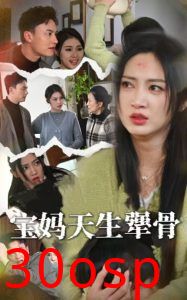 宝妈天生犟骨