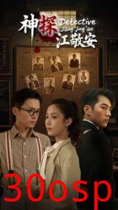 神探江敬安