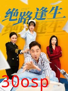 绝路逢生短剧