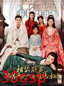 相公战死，她养两儿一女冠绝京城