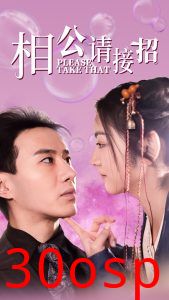 相公请接招