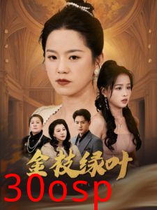 金枝绿叶