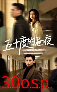 五十度的昼夜