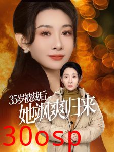 35岁被裁后她飒爽归来