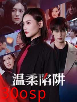 温柔陷阱短剧