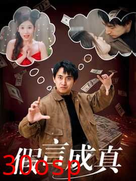假言成真