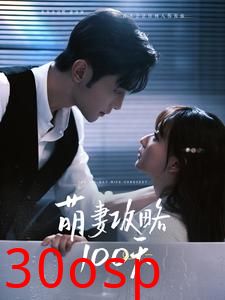 萌妻攻略