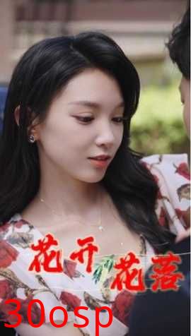 花开花落