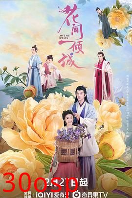 花间一倾城