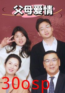 新：父母爱情