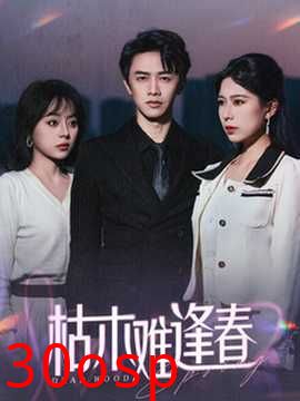 枯木难逢春