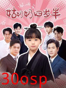 姑奶奶四岁半