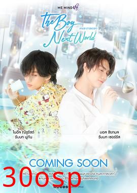 异世界来的男生