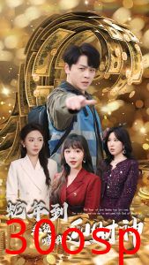 蛇年到系统喊我迎财神