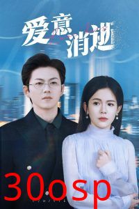 爱意消逝