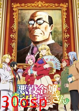 大叔转生恶役大小姐