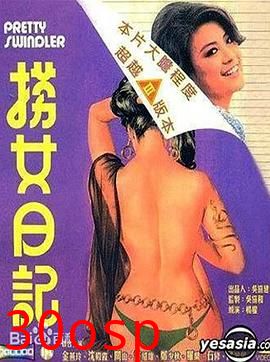 捞女日记