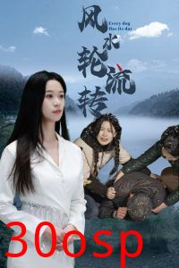 风水轮流转