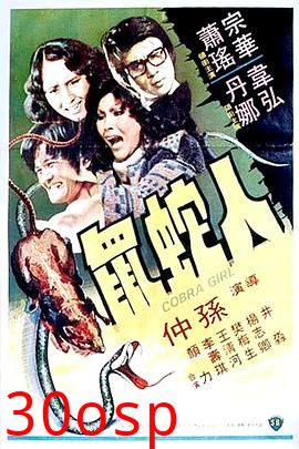 人蛇鼠国语
