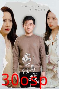 痴心似马戏