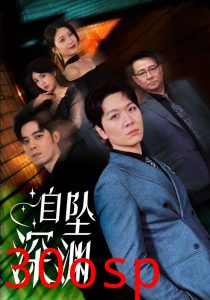 自坠深渊
