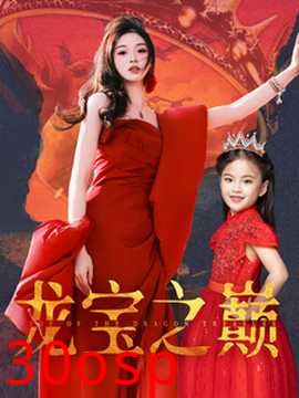 龙宝之巅