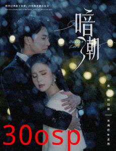 暗潮58集