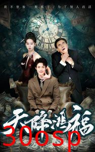 天降鸿福