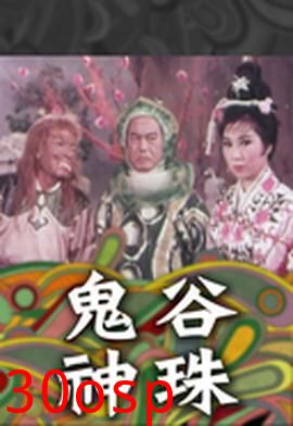 鬼谷神珠