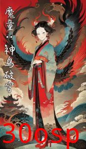 魔童：神鸟破穹