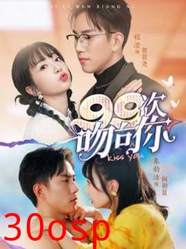 99次吻向你