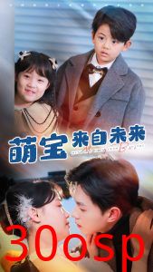 萌宝来自未来