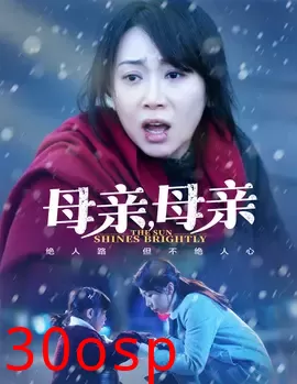 母亲，母亲