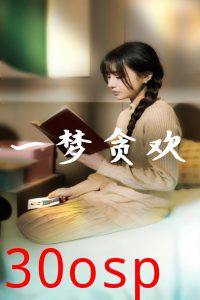 一梦贪欢