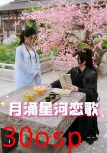 月涌星河恋歌
