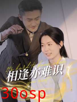 相逢亦难识