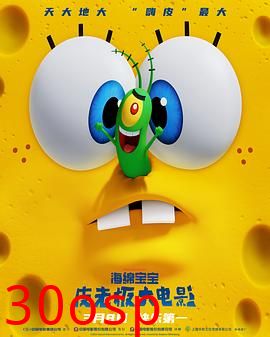 海绵宝宝：皮老板大电影