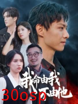 我命由我不由他