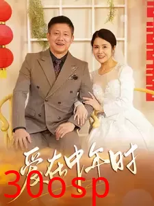 爱在中年时