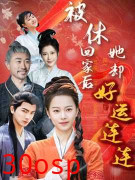 被休回家后她却好运连连