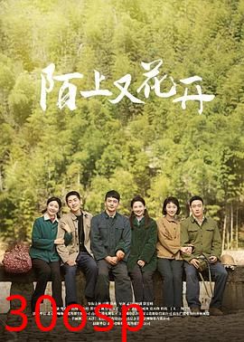 陌上又花开