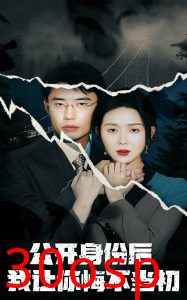 公开身份后我让你悔不当初