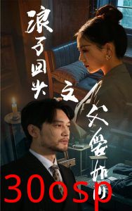 浪子回头之父爱如山