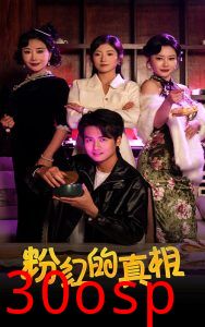 粉红的真相
