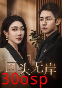 回头无岸
