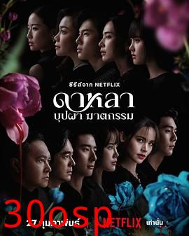 花中寻凶：死亡与鲜花