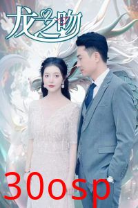 龙之吻