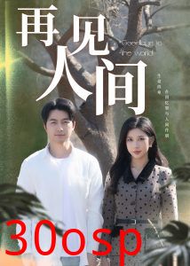 再见人间