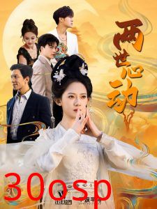 两世心动