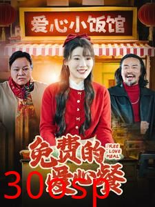 免费的爱心餐